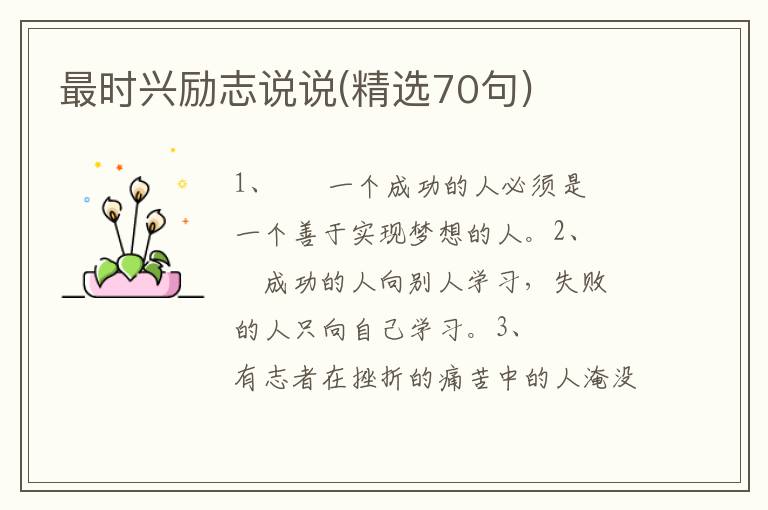 最时兴励志说说(精选70句)