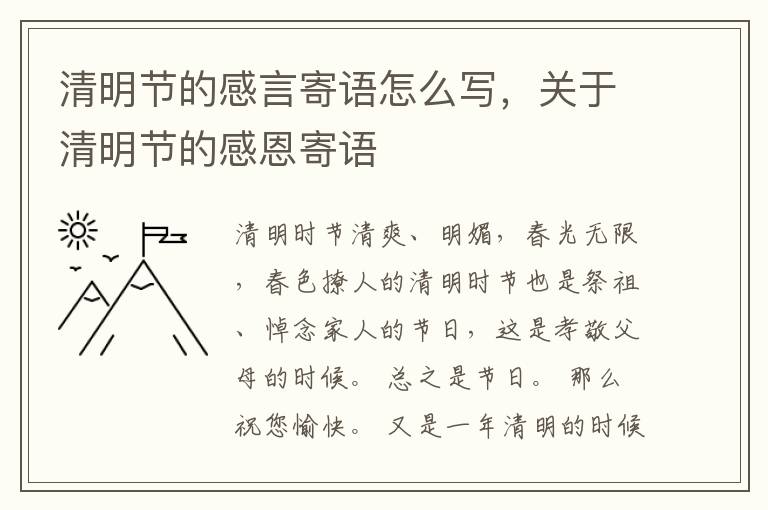 清明节的感言寄语怎么写，关于清明节的感恩寄语