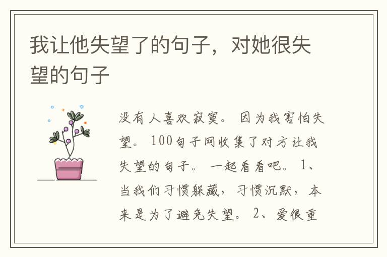 我让他失望了的句子，对她很失望的句子
