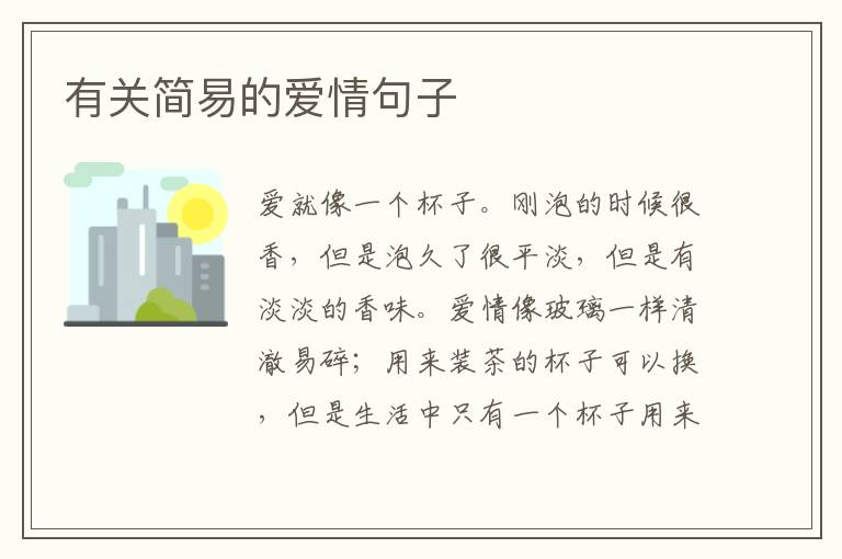有关简易的爱情句子