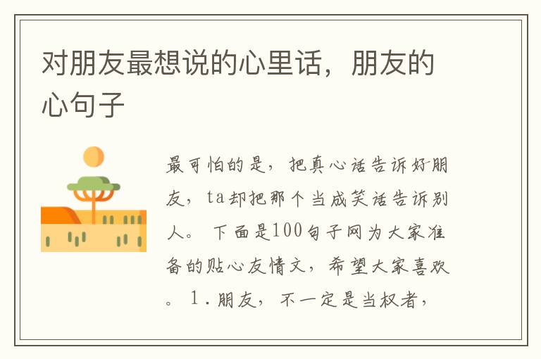 对朋友最想说的心里话，朋友的心句子