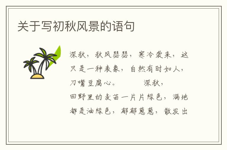 关于写初秋风景的语句