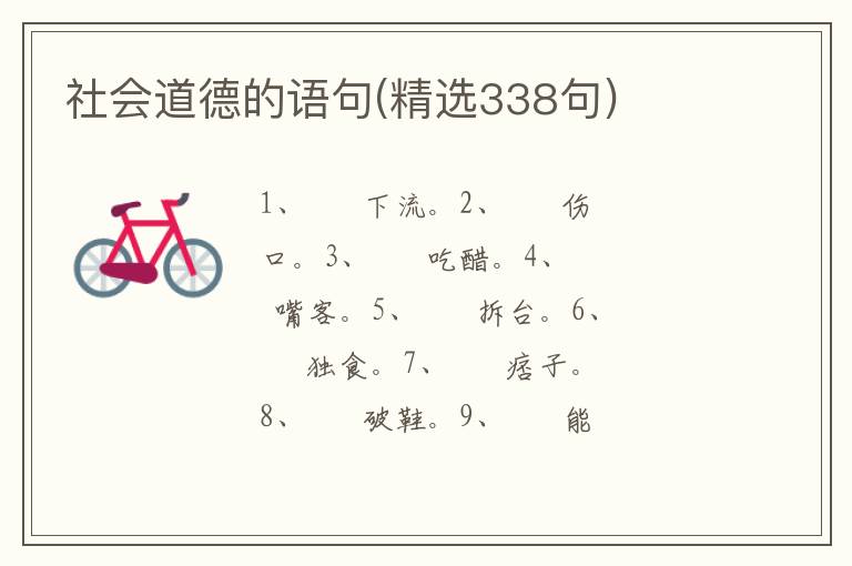 社会道德的语句(精选338句)
