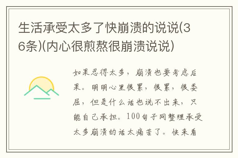 生活承受太多了快崩溃的说说(36条)(内心很煎熬很崩溃说说)