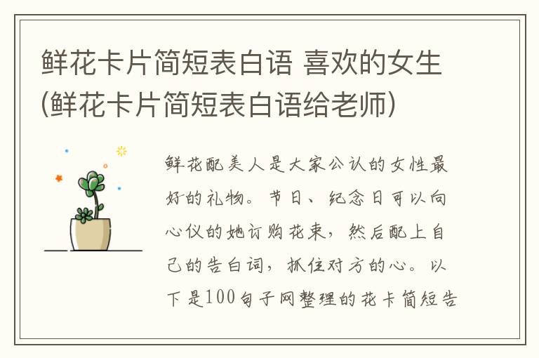 鲜花卡片简短表白语 喜欢的女生(鲜花卡片简短表白语给老师)