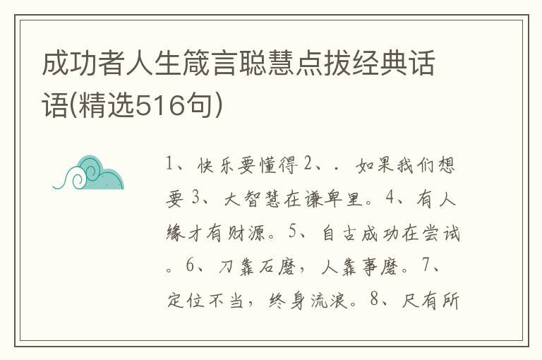 成功者人生箴言聪慧点拔经典话语(精选516句)