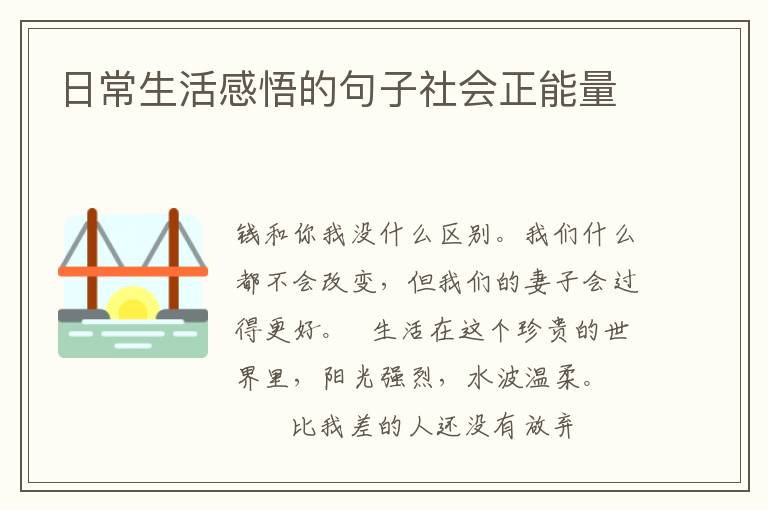 日常生活感悟的句子社会正能量