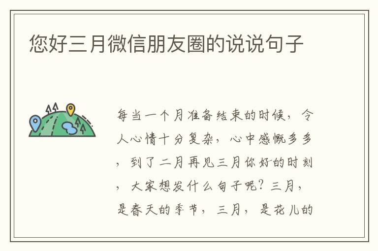 您好三月微信朋友圈的说说句子