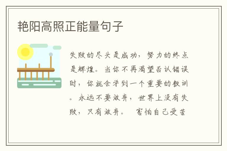 艳阳高照正能量句子