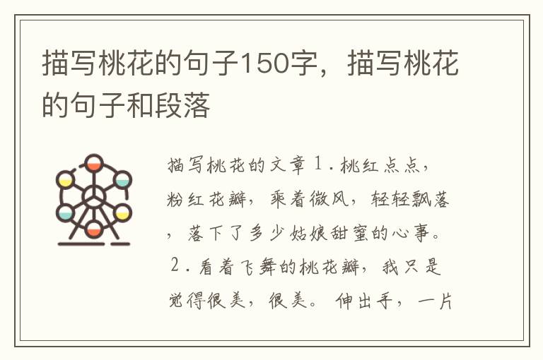 描写桃花的句子150字，描写桃花的句子和段落