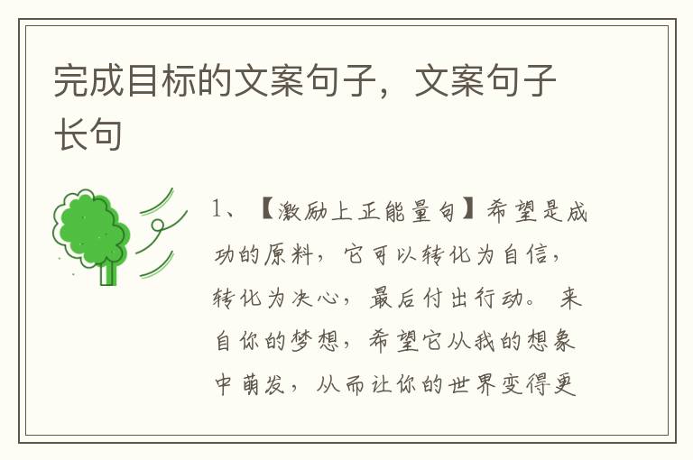 完成目标的文案句子，文案句子长句