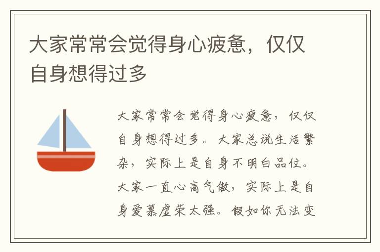 大家常常会觉得身心疲惫，仅仅自身想得过多