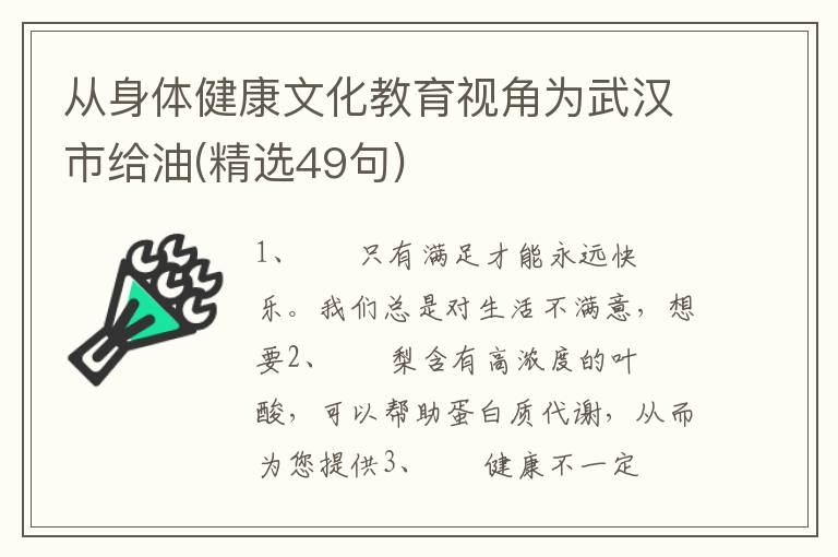从身体健康文化教育视角为武汉市给油(精选49句)