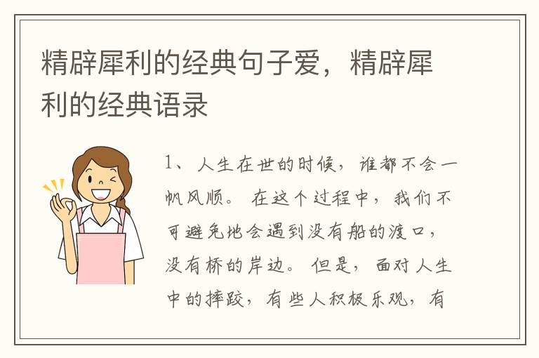 精辟犀利的经典句子爱，精辟犀利的经典语录