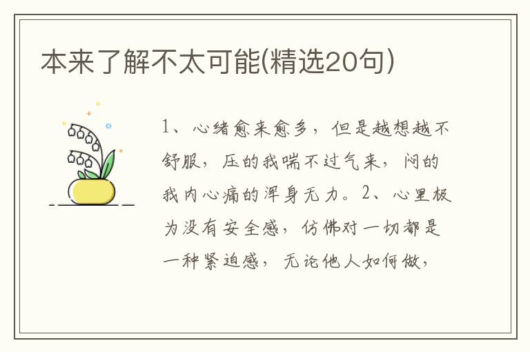 本来了解不太可能(精选20句)