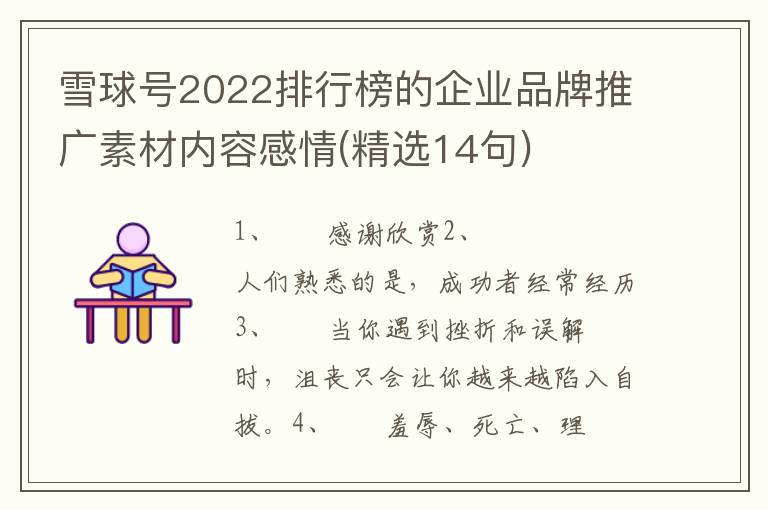 雪球号2022排行榜的企业品牌推广素材内容感情(精选14句)