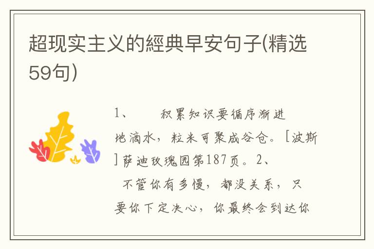 超现实主义的經典早安句子(精选59句)