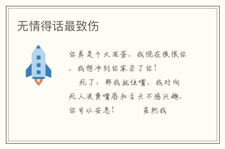 无情得话最致伤