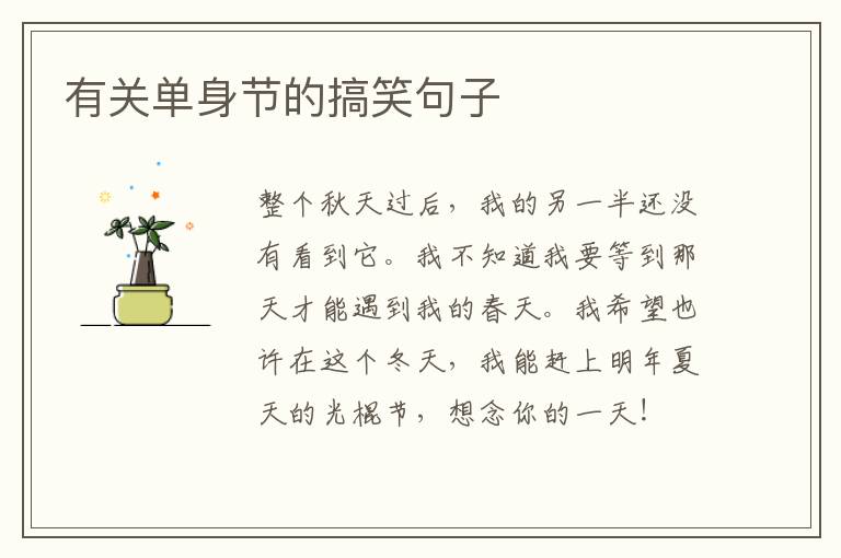有关单身节的搞笑句子
