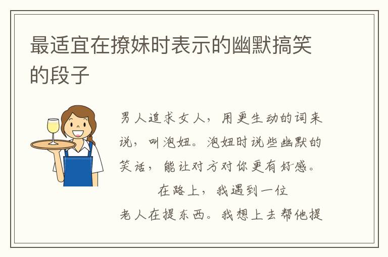 最适宜在撩妹时表示的幽默搞笑的段子