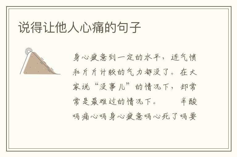 说得让他人心痛的句子