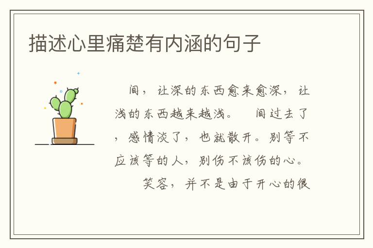 描述心里痛楚有内涵的句子