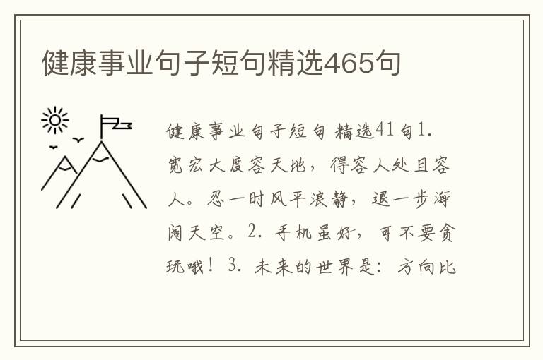 健康事业句子短句精选465句