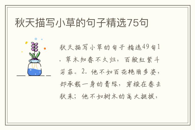 秋天描写小草的句子精选75句