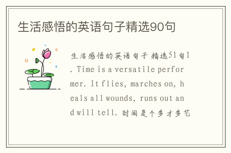 生活感悟的英语句子精选90句