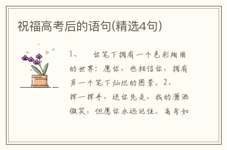 祝福高考后的语句(精选4句)