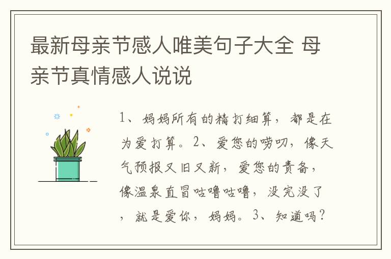 最新母亲节感人唯美句子大全 母亲节真情感人说说