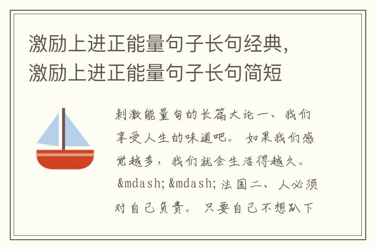 激励上进正能量句子长句经典，激励上进正能量句子长句简短