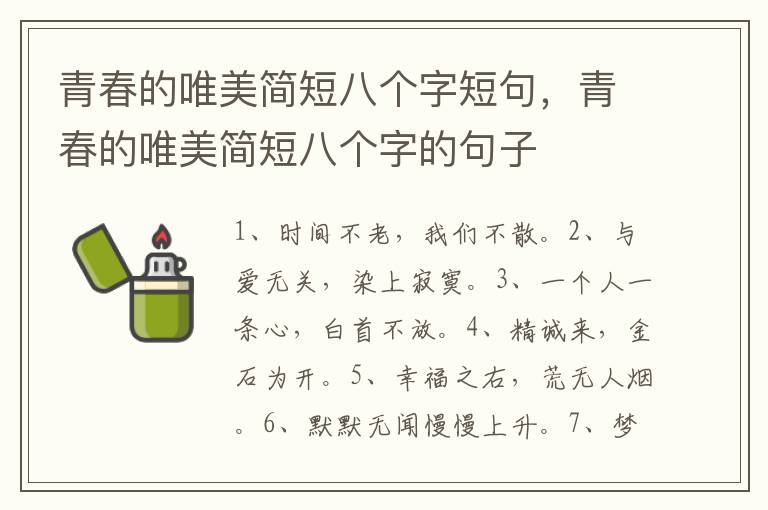 青春的唯美简短八个字短句，青春的唯美简短八个字的句子