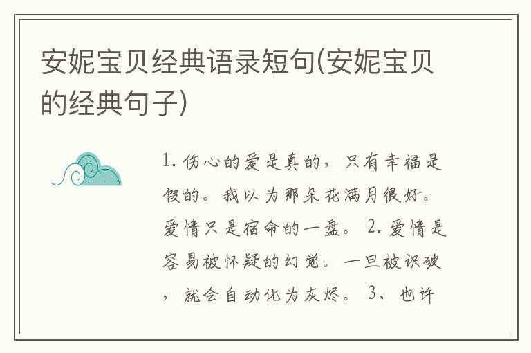 安妮宝贝经典语录短句(安妮宝贝的经典句子)