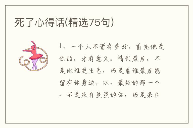 死了心得话(精选75句)