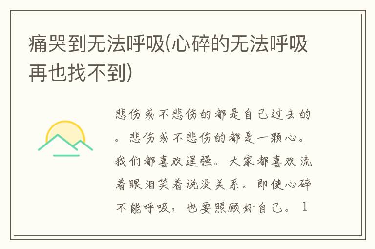 痛哭到无法呼吸(心碎的无法呼吸再也找不到)