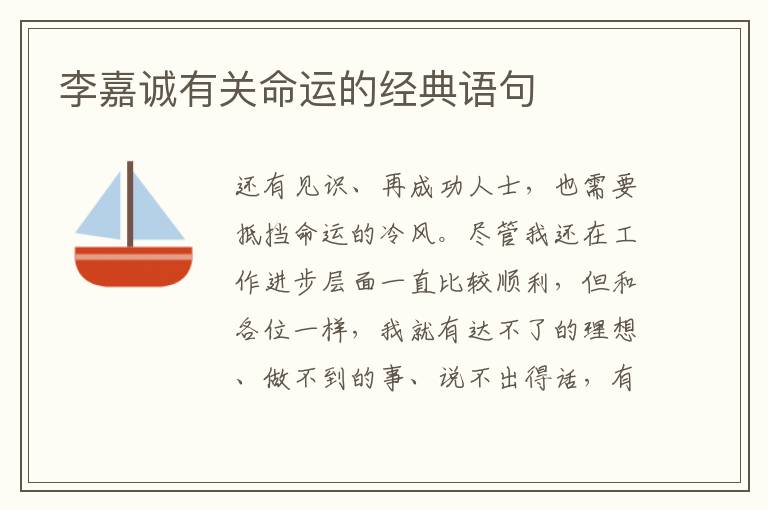 李嘉诚有关命运的经典语句