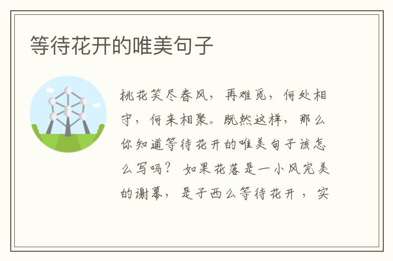 等待花开的唯美句子