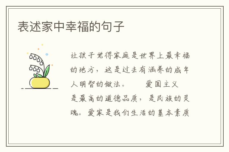 表述家中幸福的句子