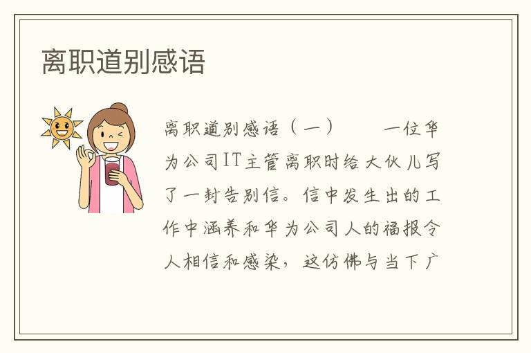 离职道别感语
