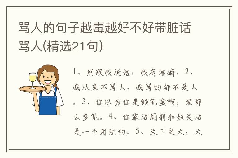 骂人的句子越毒越好不好带脏话骂人(精选21句)