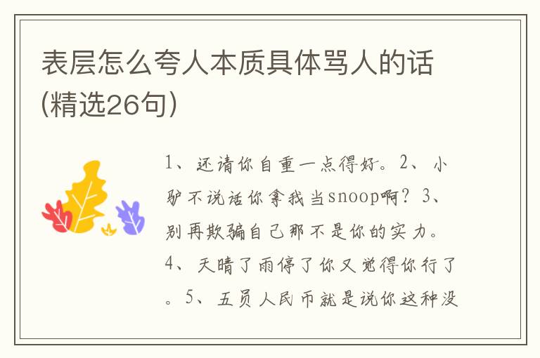 表层怎么夸人本质具体骂人的话(精选26句)