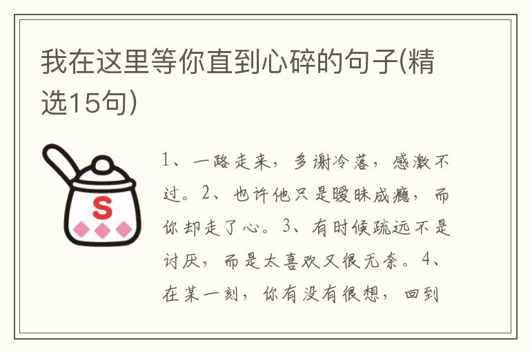 我在这里等你直到心碎的句子(精选15句)