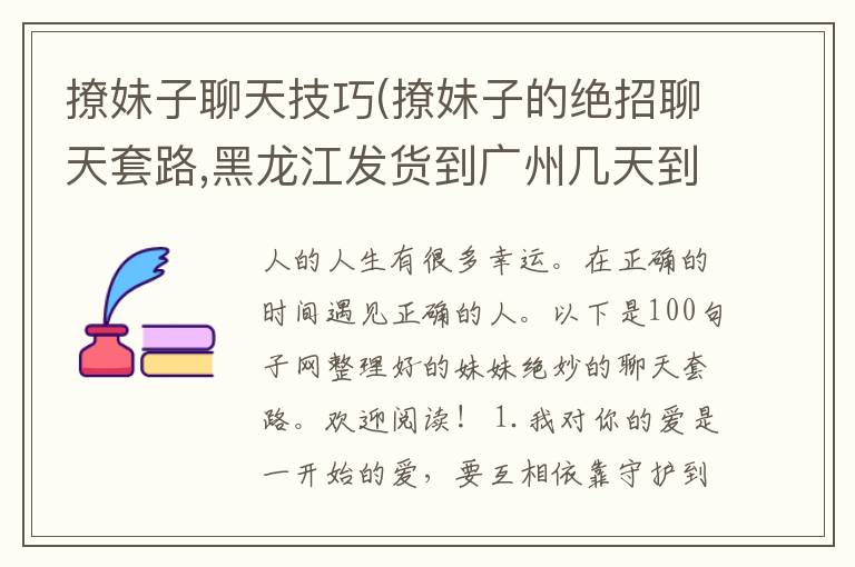 撩妹子聊天技巧(撩妹子的绝招聊天套路,黑龙江发货到广州几天到)
