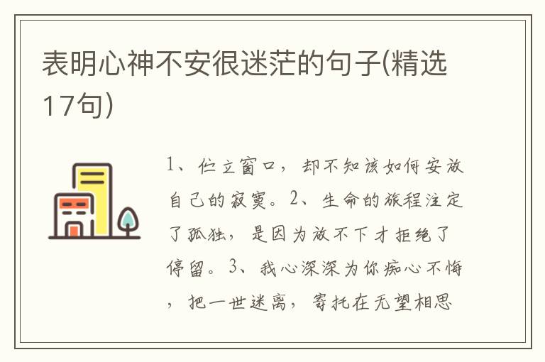 表明心神不安很迷茫的句子(精选17句)