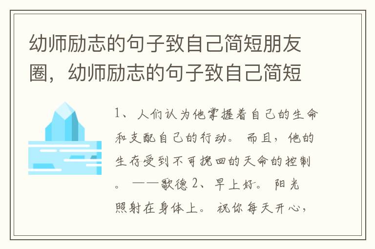 幼师励志的句子致自己简短朋友圈，幼师励志的句子致自己简短