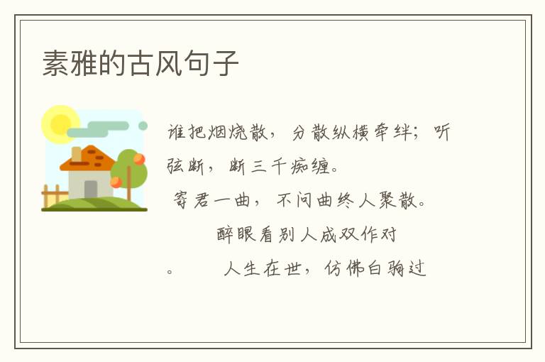 素雅的古风句子