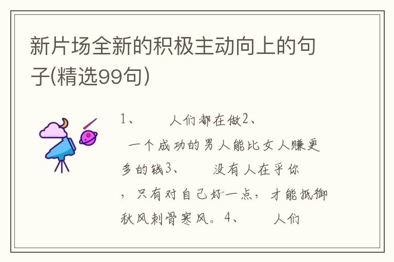 新片场全新的积极主动向上的句子(精选99句)