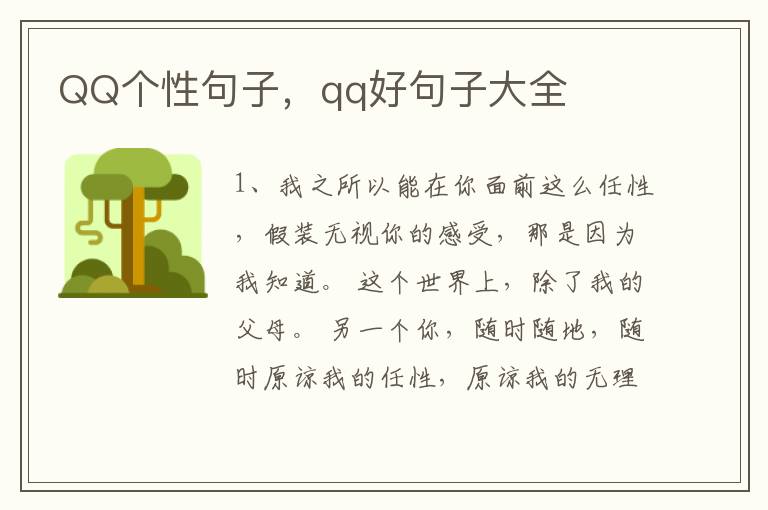 QQ个性句子，qq好句子大全