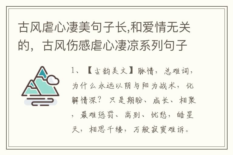 古风虐心凄美句子长,和爱情无关的，古风伤感虐心凄凉系列句子